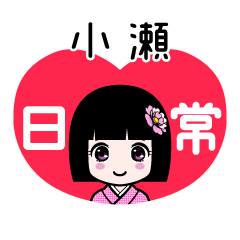 小瀬（日常）のLINEスタンプ
