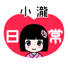 小瀧（日常）のLINEスタンプ