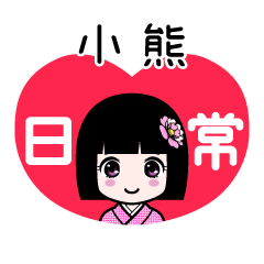 小熊（日常）のLINEスタンプ