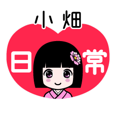 小畑（日常）のLINEスタンプ