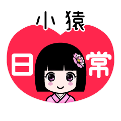 小猿（日常）のLINEスタンプ