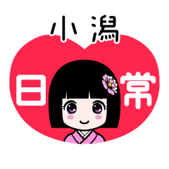 小潟（日常）のLINEスタンプ