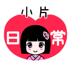 小片（日常）のLINEスタンプ