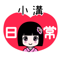 小溝（日常）のLINEスタンプ