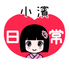 小濱（日常）のLINEスタンプ