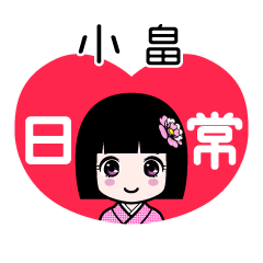 小畠（日常）のLINEスタンプ