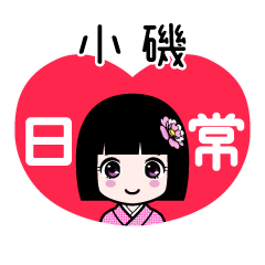 小磯（日常）のLINEスタンプ