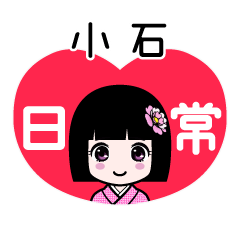 小石（日常）のLINEスタンプ