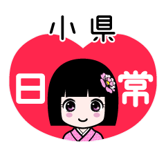 小県（日常）のLINEスタンプ