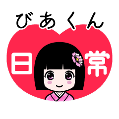 びあくん（日常）のLINEスタンプ