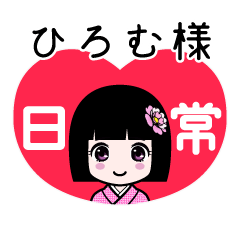 ひろむ様（日常）のLINEスタンプ