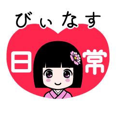 びぃなす（日常）のLINEスタンプ