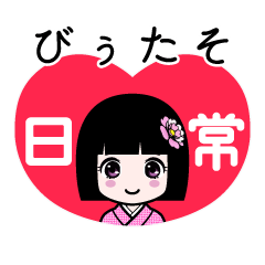 びぅたそ（日常）のLINEスタンプ