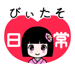 びぃたそ（日常）のLINEスタンプ