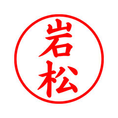 02323_Iwamatsu's Simple Seal