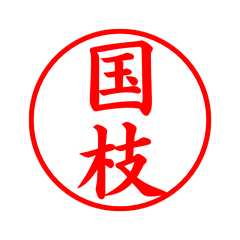 02325_Kunieda's Simple Seal