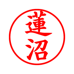 02316_Hasunuma's Simple Seal