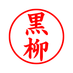 02329_Kuroyanagi's Simple Seal