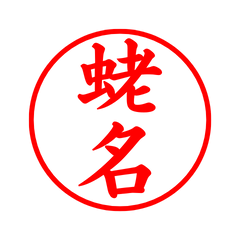 02315_Ebina's Simple Seal