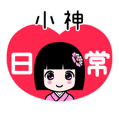 小神（日常）のLINEスタンプ
