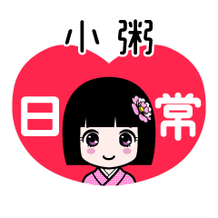 小粥（日常）のLINEスタンプ