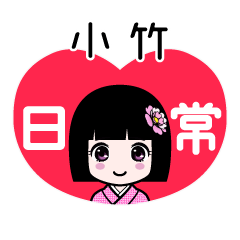 小竹（日常）のLINEスタンプ