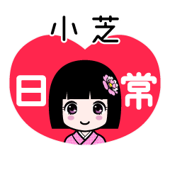 小芝（日常）のLINEスタンプ