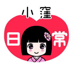 小窪（日常）のLINEスタンプ