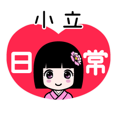 小立（日常）のLINEスタンプ