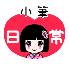 小筆（日常）のLINEスタンプ