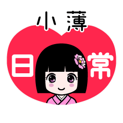 小薄（日常）のLINEスタンプ