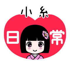 小糸（日常）のLINEスタンプ