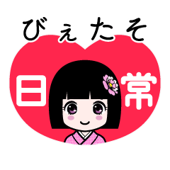 びぇたそ（日常）のLINEスタンプ