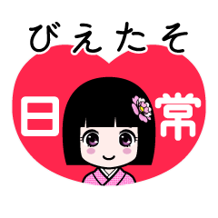 びえたそ（日常）のLINEスタンプ