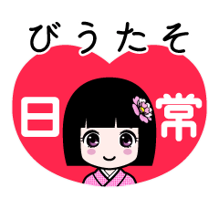 びうたそ（日常）のLINEスタンプ
