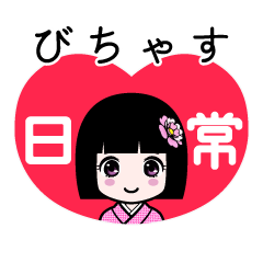 びちゃす（日常）のLINEスタンプ