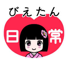 びえたん（日常）のLINEスタンプ