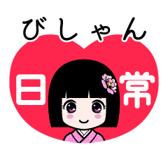 びしゃん（日常）のLINEスタンプ
