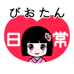 びおたん（日常）のLINEスタンプ