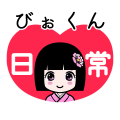 びぉくん（日常）のLINEスタンプ