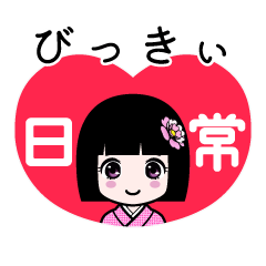 びっきぃ（日常）のLINEスタンプ