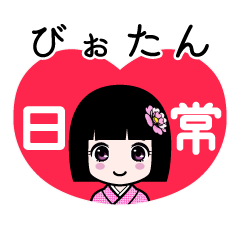 びぉたん（日常）のLINEスタンプ