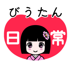びうたん（日常）のLINEスタンプ
