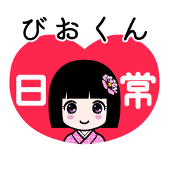 びおくん（日常）のLINEスタンプ