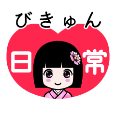 びきゅん（日常）のLINEスタンプ