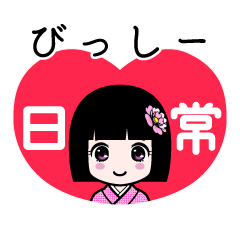びっしー（日常）のLINEスタンプ