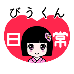 びうくん（日常）のLINEスタンプ