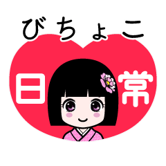 びちょこ（日常）のLINEスタンプ