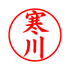 02352_Samukawa's Simple Seal