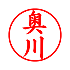 02365_Okugawa's Simple Seal